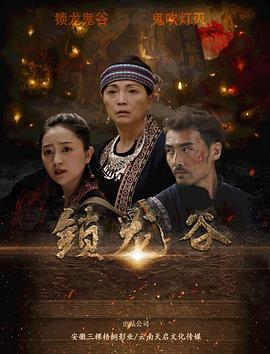 锁龙谷全集