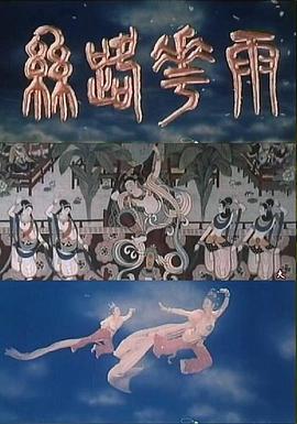 丝路花雨全集