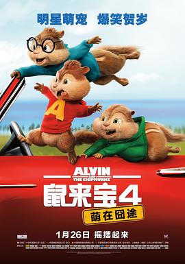 鼠来宝4：萌在囧途全集