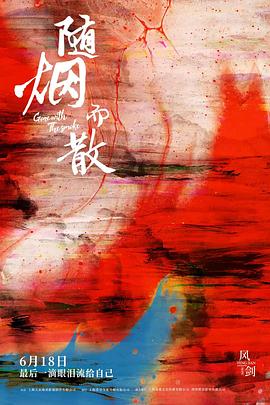 随烟而散全集