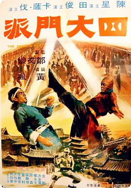 四大门派全集