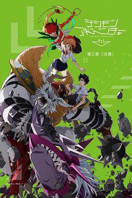 数码宝贝大冒险tri. 第2章：决意全集