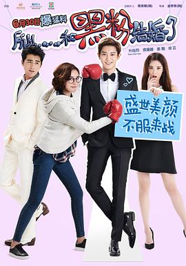 所以……和黑粉结婚了全集