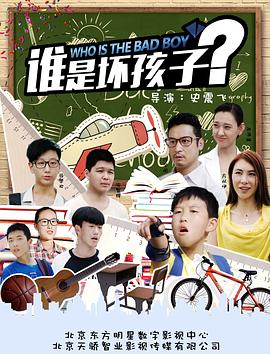谁是坏孩子全集