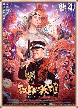 鼠胆英雄全集