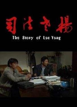 司法老杨全集