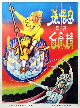 孙悟空三打白骨精全集
