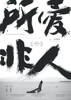 所爱非人全集