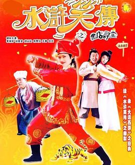 水浒笑传之黑店寻宝全集