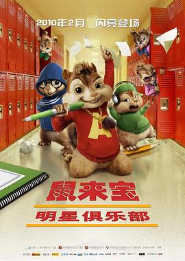 鼠来宝2：明星俱乐部全集