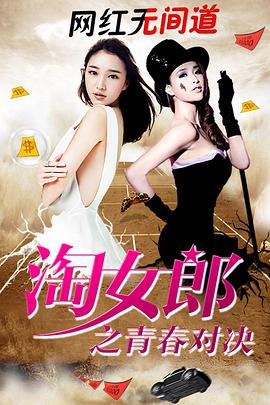 淘女郎之青春对决全集