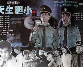 天生胆小全集