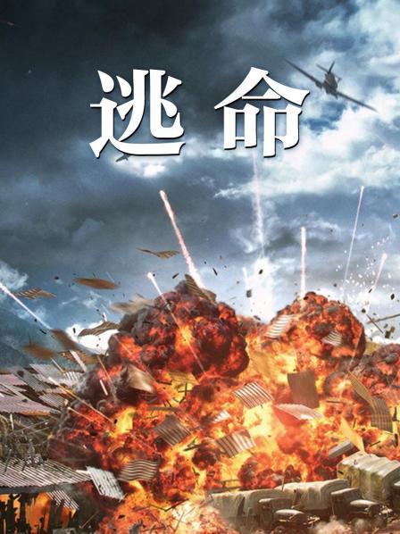 逃命全集