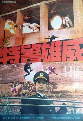 特警雄威全集