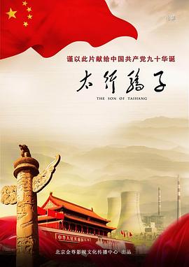 太行骄子全集