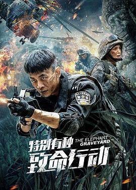 特别有种：致命行动全集