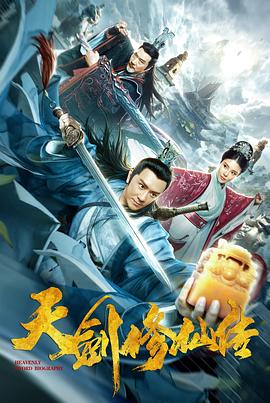 天剑修仙传全集
