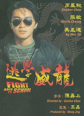 逃学威龙全集