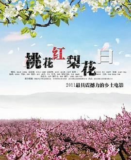 桃花红 梨花白全集