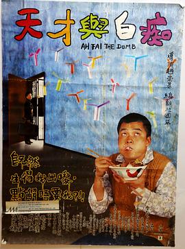 天才与白痴全集