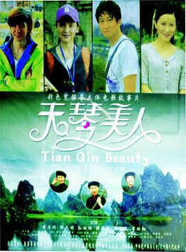 天琴美人全集