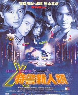 特警新人类全集