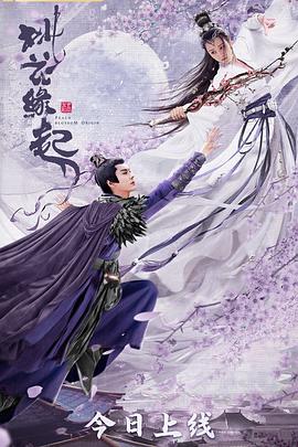 桃花缘起全集