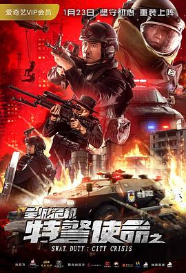 特警使命之全城危机全集