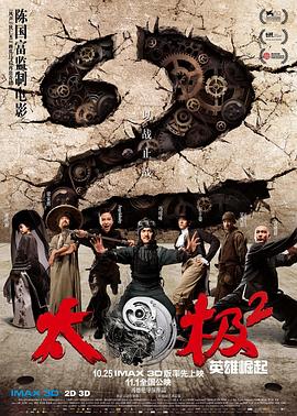 太极2：英雄崛起全集