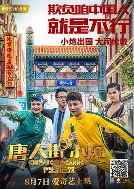 唐人街小炮勇闯伦敦全集