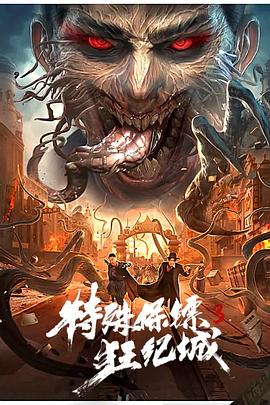 特殊保镖3全集