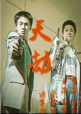 天劫1998全集