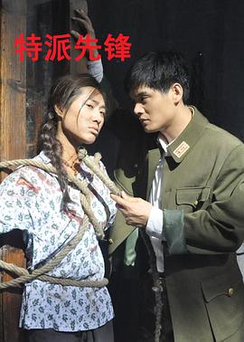 特派先锋全集