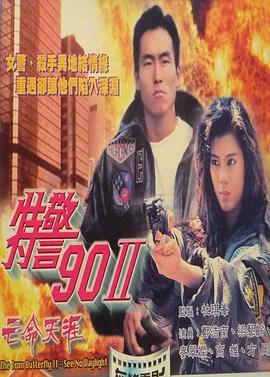 特警90 II 之亡命天涯全集