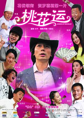 桃花运2008全集