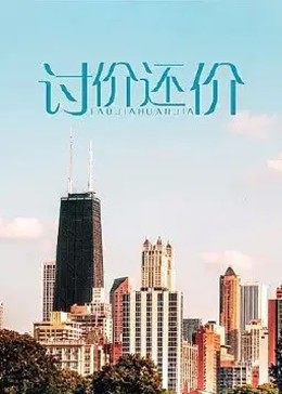 讨价还价全集