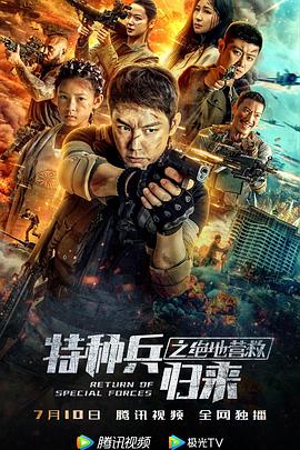 特种兵归来之绝地营救全集