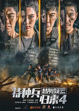 特种兵归来4替身疑云全集