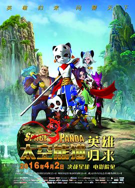 太空熊猫英雄归来全集