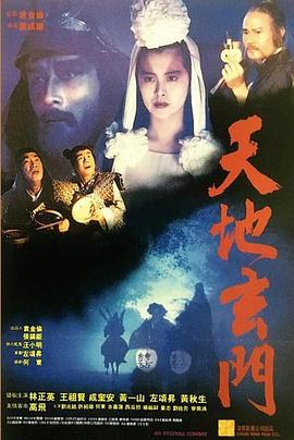 天地玄门全集