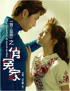 特工总裁俏冤家全集