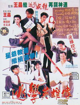 逃学英雄传全集