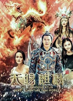 天赐麒麟全集