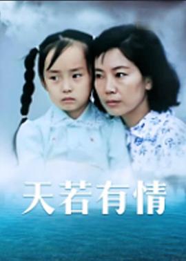 天若有情1992全集