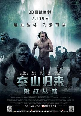 泰山归来：险战丛林全集