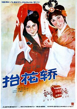 抬花轿全集