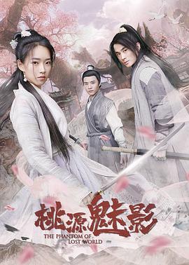 桃源魅影全集