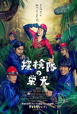 探险队的荣光全集
