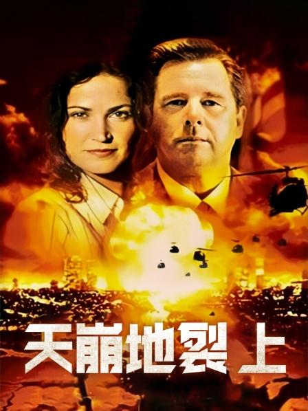 天崩地裂 上全集