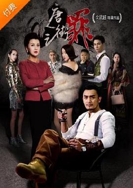 唐人街之罪全集
